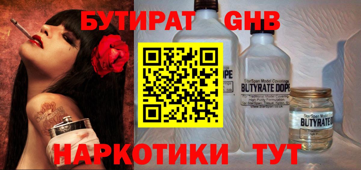 БУТИРАТ 1.4BDO Богородицк