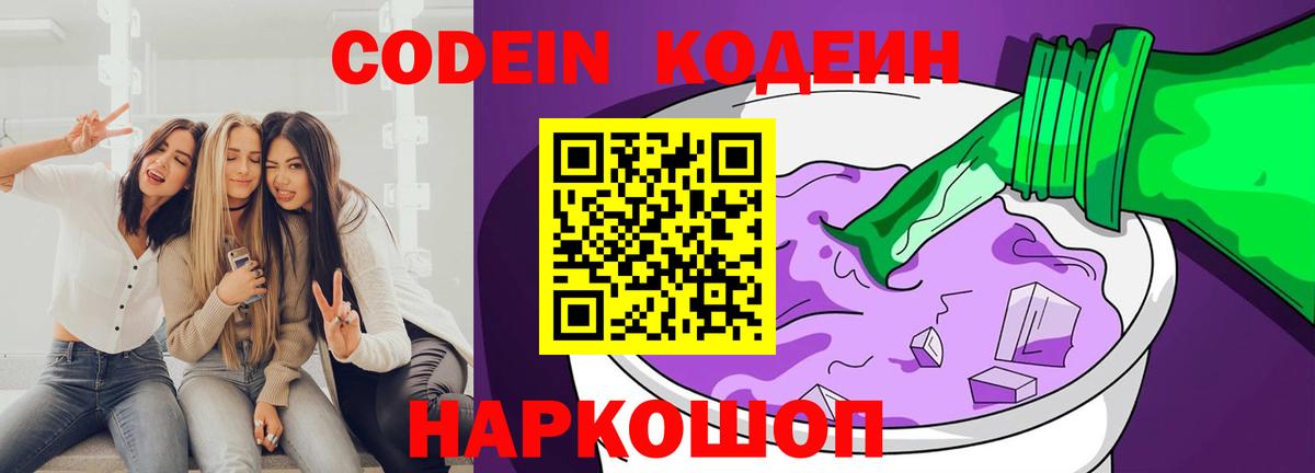Codein напиток Lean (лин) Богородицк